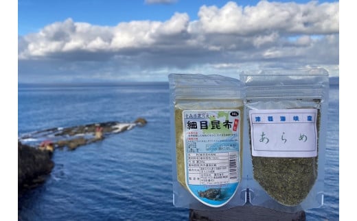 細目昆布粉粒と細目昆布粗粒「あらめ」のセット青森県今別町7000魚介・海産物のり・海藻