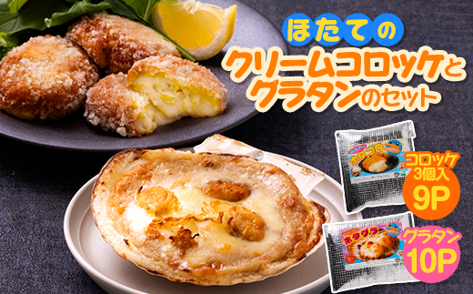 ほたてのクリームコロッケとグラタンのセット(ホタッピーのホタっコロとホタグラ) 19パックセット【1432416】青森県野辺地町65000鍋セット・総菜・加工食品その他 鍋セット・総菜・加工食品