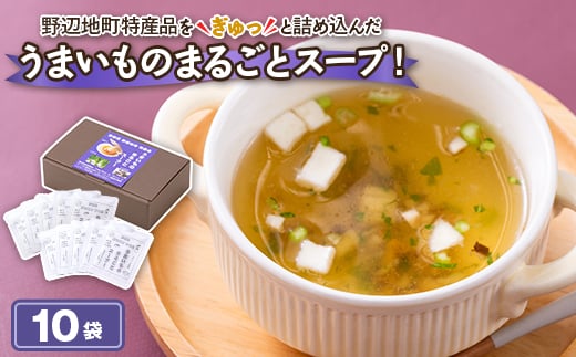 青森県野辺地町特産品「うまいものまるごとスープ!」10袋【1644154】青森県野辺地町15000鍋セット・総菜・加工食品その他 鍋セット・総菜・加工食品