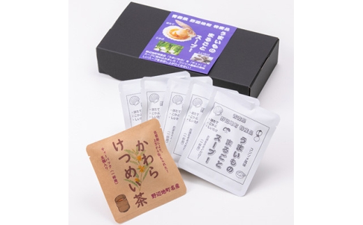 うまいものまるごとスープ!5袋と、かわらけつめい茶ティーパック1袋のセット【1644156】青森県野辺地町9000鍋セット・総菜・加工食品その他 鍋セット・総菜・加工食品