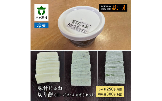 味付じゅね(郷土料理)、切り餅(白、ごま、よもぎ)青森県六ヶ所村12000菓子・スイーツその他 和菓子