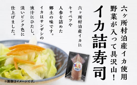 青森県六ヶ所村 泊産 イカ詰寿司6本入り(冷凍)青森県六ヶ所村18000魚介・海産物イカ・タコ・ウニ