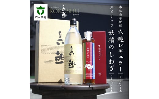 本格 長芋焼酎 六趣 900ml、スピリッツ 妖精のしわざ 310ml セット青森県六ヶ所村16000酒・アルコール焼酎
