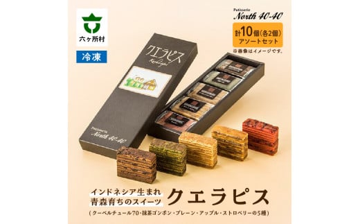 クエラピス 5種アソートセット 各2個入り青森県六ヶ所村20000菓子・スイーツその他 洋菓子