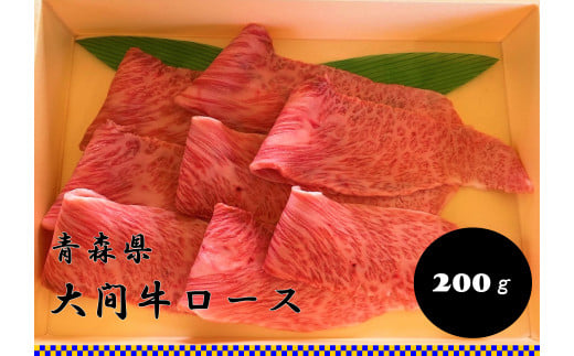 希少牛 陸マグロ(大間牛)すき焼き用ロース 200g青森県大間町10000肉牛肉