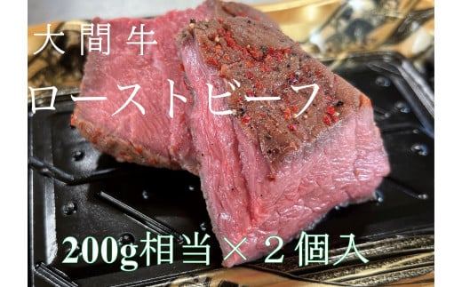 希少牛 陸マグロ(大間牛)ローストビーフ 200g相当 2つ入り青森県大間町14000肉牛肉