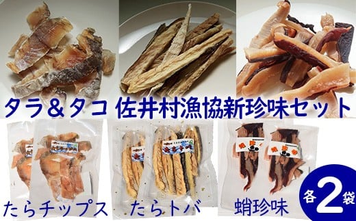 タラ&タコ 佐井村漁協新珍味セット青森県佐井村13000魚介・海産物イカ・タコ・ウニ