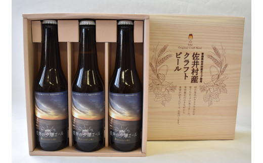 クラフトビール「佐井の夕陽エール」3本青森県佐井村10000酒・アルコールビール・発泡酒