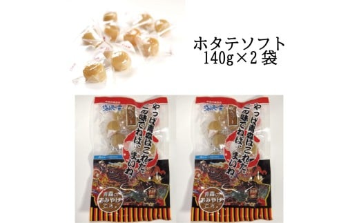 ホタテソフト(塩味140g×2袋)青森県佐井村22000魚介・海産物貝類