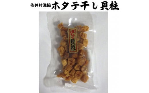 ホタテ干し貝柱(80g×2)青森県佐井村13000魚介・海産物貝類