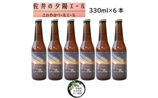 クラフトビール「佐井の夕陽エール」6本青森県佐井村18000酒・アルコールビール・発泡酒