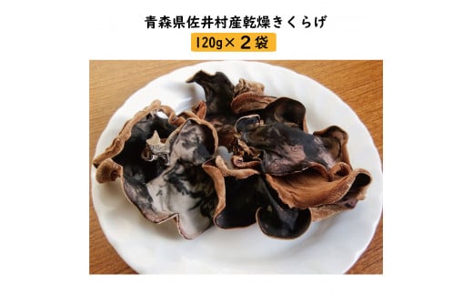 佐井村産乾燥きくらげ(120g×2袋)青森県佐井村12000野菜・きのこきのこ