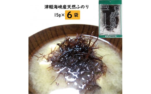 干しふのり 15g×6袋セット青森県佐井村10000魚介・海産物のり・海藻