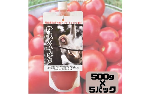 佐井村産トマトジュース「野猿の呼び声」500g×5本青森県佐井村10000お茶・飲料果汁・野菜飲料