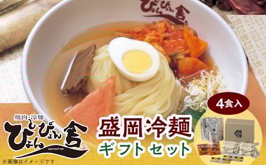 ぴょんぴょん舎 盛岡冷麺4食ギフト_冷麺 盛岡冷麺 麺類 ご当地グルメ 美味しい 人気 おすすめ ギフト 贈答  岩手県【1156291】岩手県10000麺その他 麺