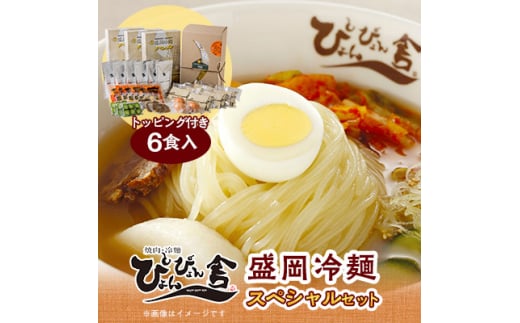 ぴょんぴょん舎の盛岡冷麺スペシャル6食セット【1406553】岩手県20000麺その他 麺