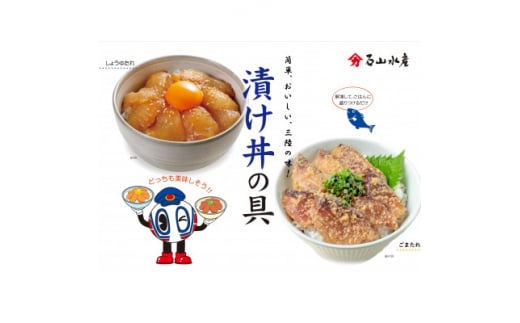 漬け丼の具セット【1549709】岩手県15000魚介・海産物その他 魚介・海産物