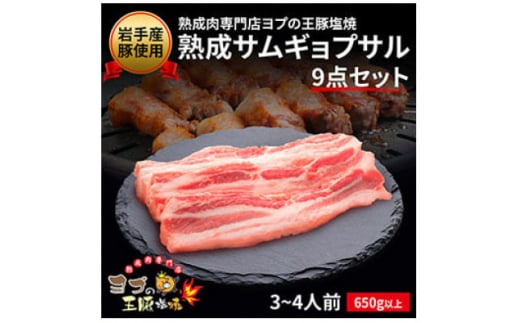 熟成サムギョプサル 9点セット【1473506】岩手県15000肉その他 肉