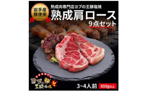熟成肩ロース 9点セット【1473518】岩手県15000肉その他 肉