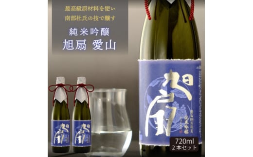 ★あさ開★純米吟醸 旭扇 愛山720ml×2本【1535979】岩手県30000酒・アルコール日本酒