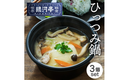 岩手郷土料理 ひっつみ鍋250g×3個 ふるさとの味 人気 レンジで簡単調理【1549784】岩手県10000鍋セット・総菜・加工食品カレー・シチュー