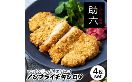 東北産 ノンフライチキンカツ130g×4枚 レンジで温めるだけ 油で揚げないチキンカツ【1550314】岩手県10000肉鶏肉