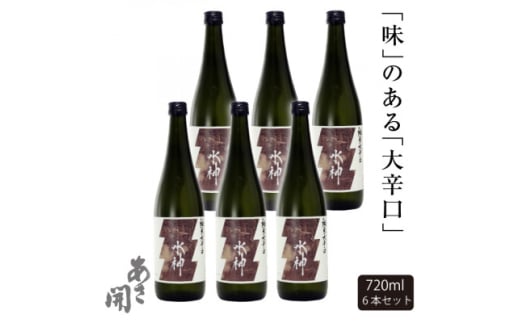 ★あさ開★純米大辛口水神 720ml×6本【1559981】岩手県30000酒・アルコール日本酒
