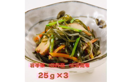 岩手県普代産すき昆布 25g×3袋【1614479】岩手県5000魚介・海産物のり・海藻