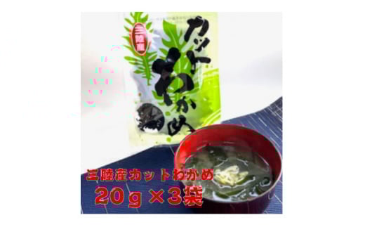 三陸産カットわかめ 20g×3袋【1614484】岩手県5000魚介・海産物のり・海藻