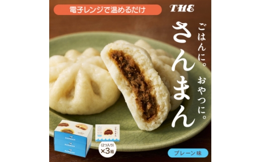 岩手 大船渡 さんまの中華まん「さんまん」プレーン味3箱セット (1箱 2つ入り 計6個 )【1617325】岩手県10000鍋セット・総菜・加工食品その他 鍋セット・総菜・加工食品