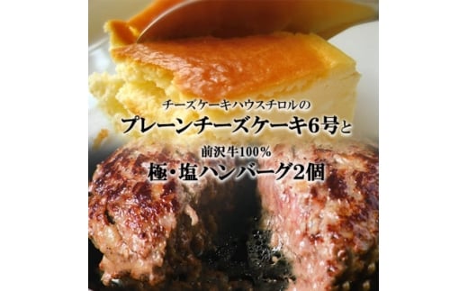 スプーンで食べる『チロルのクリームチーズケーキ6号』と『極・塩ハンバーグ 前沢牛100%2個』【1630522】岩手県20000肉牛肉