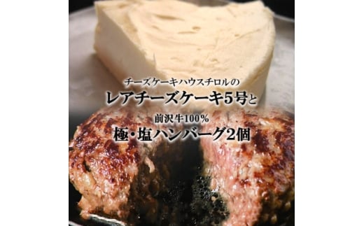 『チロルの雪どけ盛岡レアチーズケーキ5号』と『極・塩ハンバーグ 前沢牛100%2個』【1630525】岩手県15000肉牛肉