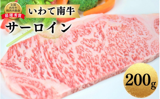 いわて南牛 サーロインステーキ 200g A3等級以上 【全国肉用牛枝肉共励会最優秀賞受賞】/ 肉 にく 牛肉 和牛 黒毛和牛 ブランド牛 国産 国産牛 サーロイン ステーキ 鉄板焼き 鉄板焼 霜降り岩