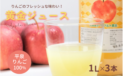 黄金(りんご)ジュース 1,000ml×3本 〈平泉町産 完熟りんご 100%使用〉/ りんご リンゴ りんごジュース リンゴジュース 林檎 果物 くだもの フルーツ 甘い 飲料 果汁飲料 大文字りんご園岩手