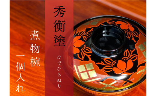 煮物椀 秀衡椿紋 蓋付 1個入れ / 漆器 お椀 吸い物椀 煮物椀 おわん 食器 ふた付き 漆椀 漆塗 うるしぬり 手塗り 木製 伝統工芸品 和 お正月 高級 結婚 新築祝い お祝い 贈答 贈り物 プレ