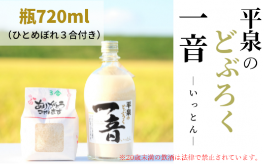 平泉のどぶろく「一音(いっとん)」瓶720ml、米ひとめぼれ3合付き / お酒 にごり酒 地酒 日本酒 ひとめぼれ お米 おまけつき 100% プレゼント 贈り物 贈答 ギフト お祝い岩手県平泉町12000酒・