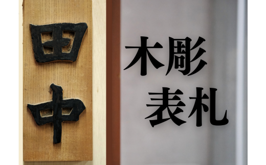 木彫り表札 / 井波彫刻 木彫り 手彫り 木製 欅 けやき 伝統工芸品 オリジナル 名入れ  玄関 プレート 和風 お祝い 新築 結婚 一軒家 戸建て岩手県平泉町96000衣類・装飾品・工芸品その他 装飾