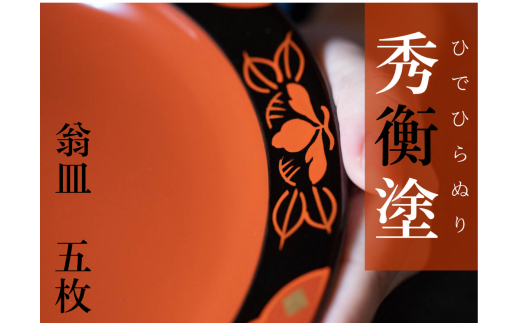秀衡塗 翁皿 秀衡椿紋 5個入 / 漆器 食器 銘々皿 漆塗 うるしぬり 手塗り 木製 伝統工芸品 和 お正月 高級 結婚 新築祝い お祝い 贈答 贈り物 プレゼント ギフト 香典返し お返し おもてな