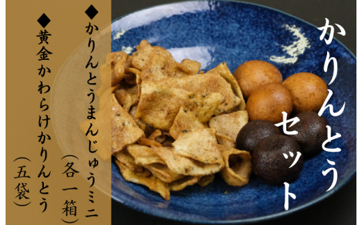 かりんとうセット 黄金かわらけかりんとう 60g×5袋・黒糖かりんとうまんじゅうミニ×1箱・くるみかりんとうまんじゅうミニ×1箱 〈岩手県産もち小麦「もち姫」100%使用〉 平泉世界遺産登録1