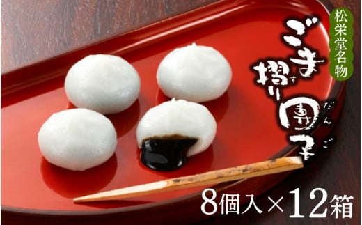 名物 ごま摺り団子 8個入×12箱 / 銘菓 名物 胡麻 だんご 団子 ゴマ団子 ごま団子 スイーツ お菓子 和菓子 お茶菓子 お茶うけ ギフト プレゼント お土産 贈答 贈り物 内祝い お祝い お返し 冷凍