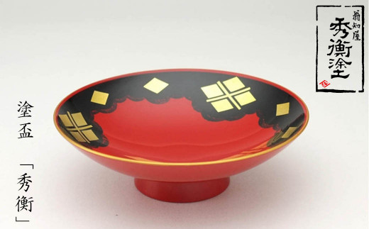 秀衡塗「塗盃 秀衡」 / 漆器 さかずき お酒 酒器 お神酒 漆塗 うるしぬり 手塗り 木製 伝統工芸品 和 お正月 高級 結婚 新築祝い お祝い 贈答 贈り物 プレゼント ギフト 香典返し お返し お
