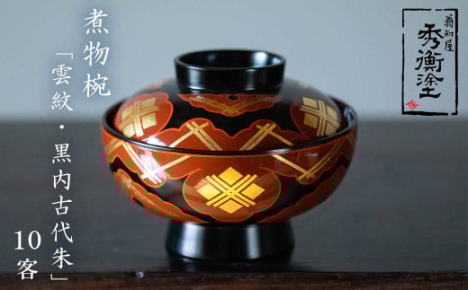秀衡塗「煮物椀(雲紋・黒内古代朱)」10客 / 漆器 お椀 吸い物椀 煮物椀 おわん 食器 ふた付き セット 漆椀 漆塗 うるしぬり 手塗り 木製 伝統工芸品 和 お正月 高級 結婚 新築祝い お祝い