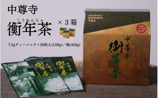 世界遺産 中尊寺 限定 衡年茶 3箱セット / 茶 お茶 健康茶 ティーバッグ 和漢 個包装 世界遺産 中尊寺岩手県平泉町14000お茶・飲料お茶