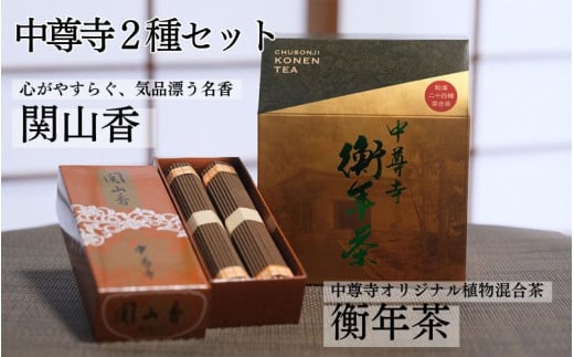 世界遺産 中尊寺 限定 関山香 102本・中尊寺オリジナル衡年茶 150g(20袋)  / 線香 お線香 お香 茶 お茶 健康茶 ティーバッグ 和漢 個包装 世界遺産 中尊寺岩手県平泉町11000お茶・飲料お茶