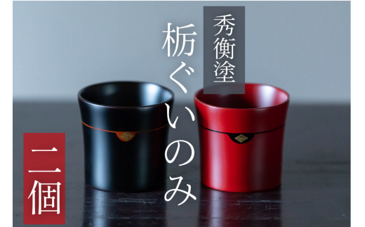 栃ぐいのみ2個 (黒2個) / 漆器 お酒 おちょこ ぐいのみ グラス 食器 漆塗 うるしぬり 手塗り 木製 伝統工芸品 和 お正月 高級 結婚 新築祝い お祝い 贈答 贈り物 プレゼント ギフト 香典返し