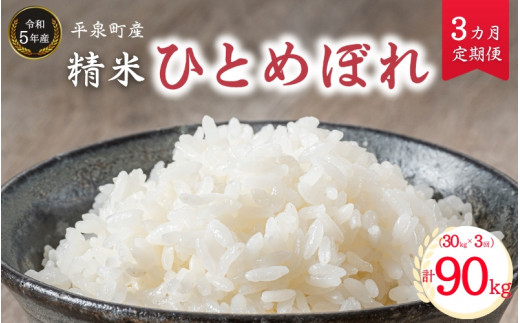 【令和5年産】《3ヵ月定期便》平泉町産ひとめぼれ 30kg×3回(計90kg) / お米 こめ 白米 産地直送 令和5年産 精米5日以内発送 3カ月定期便 毎月お届け 毎月30kg 90kg ご飯 ごはん おにぎり お弁当