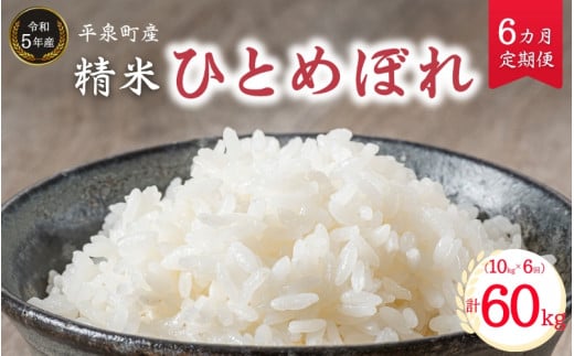 【令和5年産】《6ヵ月定期便》平泉町産ひとめぼれ 10kg×6回(計60kg) / お米 こめ 白米 産地直送 令和5年産 精米5日以内発送 6カ月定期便 毎月お届け 毎月10kg 60kg ご飯 ごはん おにぎり お弁当