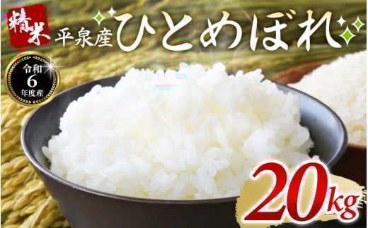 【令和6年産】平泉町産 ひとめぼれ 20kg(20s×1袋)/ こめ コメ 米 お米 おこめ 精米 白米 ご飯 ごはん ライス ひとめぼれ 平泉COMeeeeN岩手県平泉町48000米・パン白米