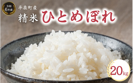 【令和6年産】平泉町産 ひとめぼれ 20kg (10kg ×2 or 20s×1 )  / こめ コメ 米 お米 おこめ 精米 白米 ご飯 ごはん ライス ひとめぼれ 平泉COMeeeeN岩手県平泉町34000米・パン白米