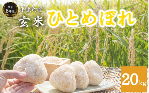 【令和6年産】平泉町産ひとめぼれ 玄米 20kg / お米 こめ 玄米 岩手ひとめぼれ 減農薬栽培 産地直送 令和6年産 予約受付中 健康志向 ご飯 ごはん おにぎり お弁当 ギフト プレゼント 贈答 引っ
